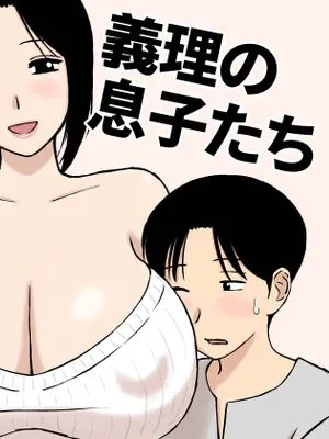 爆乳ママと義理の息子たち