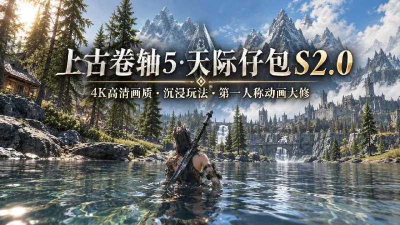 【游戏mod】《上古卷轴5》仔包S2.0 Mod整合包