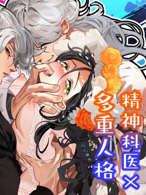 5重人格の花嫁 ~多重人格×精神科医×監禁~  拥有5重人格的新娘~多重人格x精神科医生x监禁~