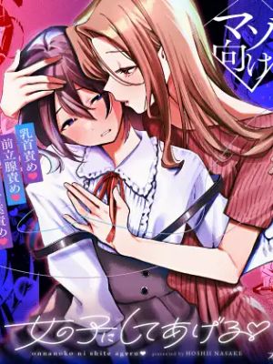 女の子にしてあげる♡