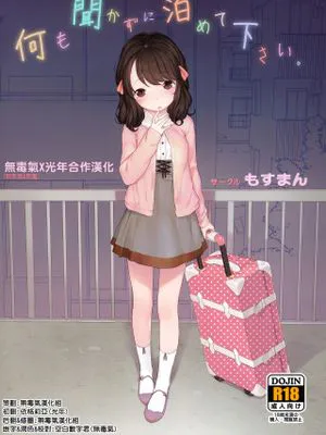 何も聞かずに泊めて下さい。
