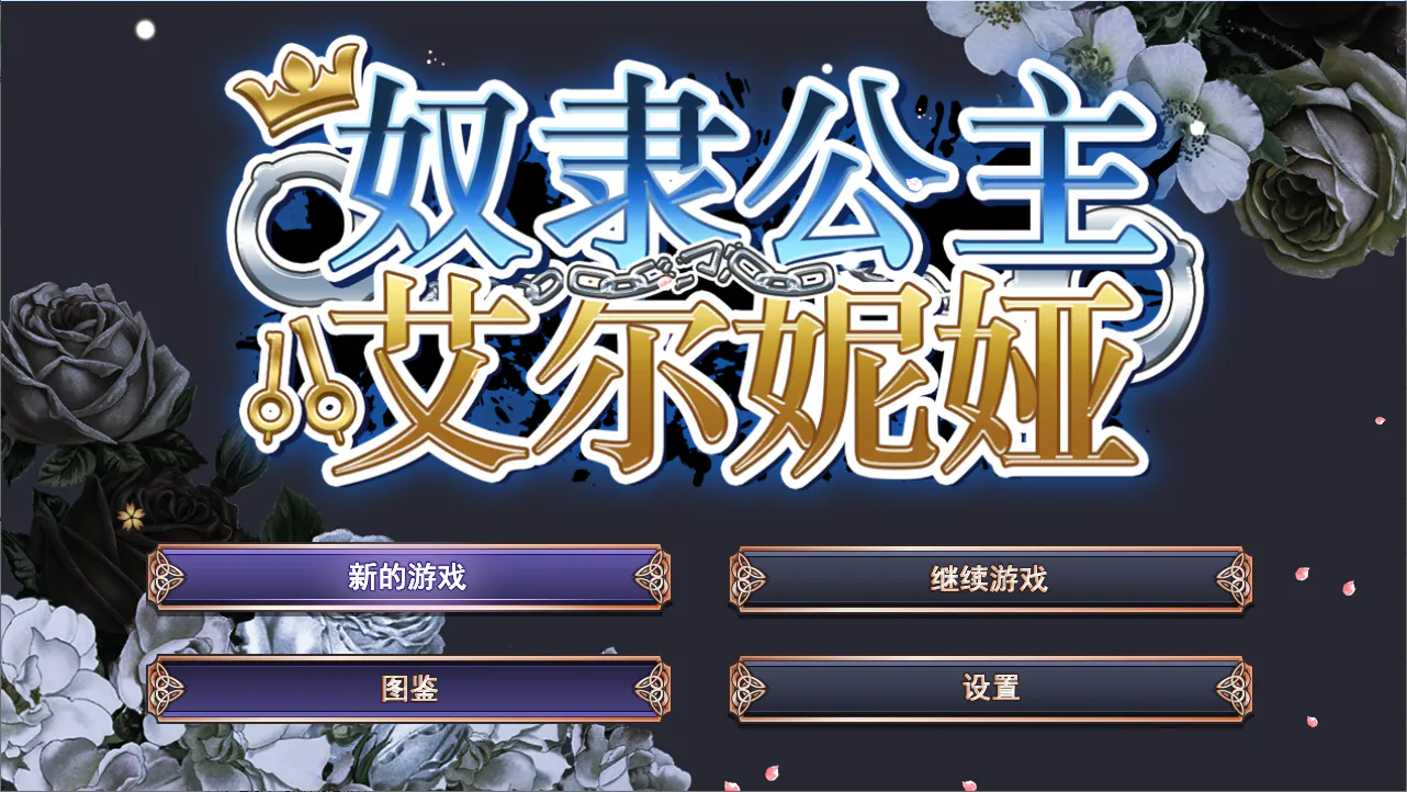 【PC】奴隶公主艾尔妮娅~败戦隷姫エルネア+回想+官中无码