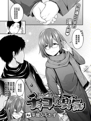 チョコっと勇気 (COMIC 快楽天ビースト 2023年3月号)