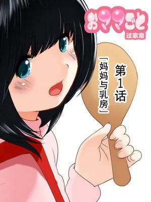 [黑街018][MilkyBox] おママごと 長谷川さんちの親子関係 一話目
