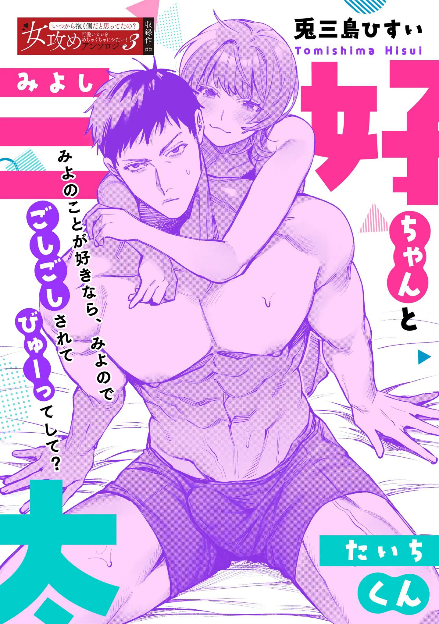 三好与太一|三好ちゃんと太一くん