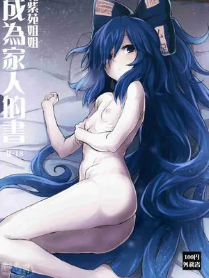 紫苑お姉ちゃんと家族になる本