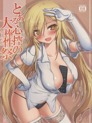(C86)とある心控の大棒性祭 (とある科学の超電磁砲) [中国翻訳]