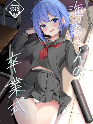 (C105) 海香さんの卒業式[中国翻译]