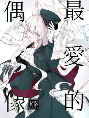 最愛の偶像 (ブルーアーカイブ)