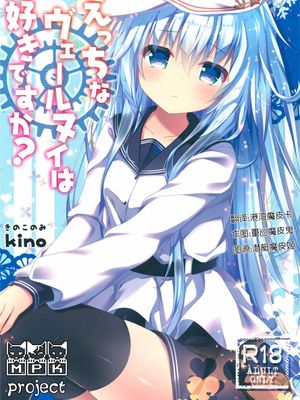 (C90)(同人誌) えっちなヴェールヌイは好きですか？ (艦隊これくしょん -艦これ-)[MPK project 風汉化]