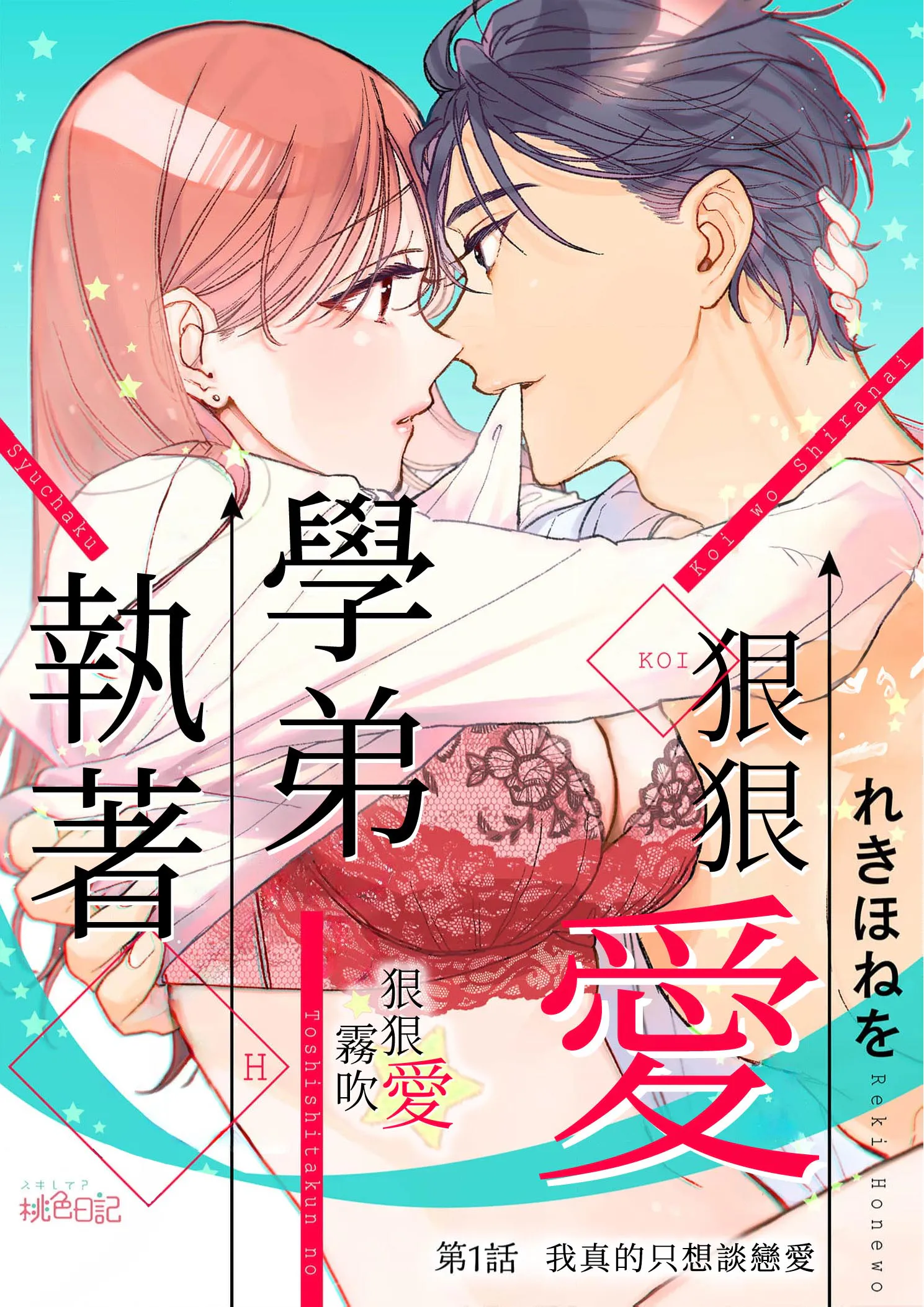 恋を知らない年下くんの執着エッチ | 執著學弟狠狠愛