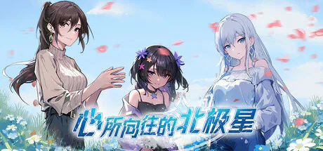 [ADV/互动小说/恋爱模拟/多结局/视觉小说/官中] 心所向往的北极星-ver.20250307 [PC/光鸭/123]