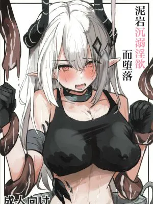 泥岩は淫れて堕ちる (アークナイツ)