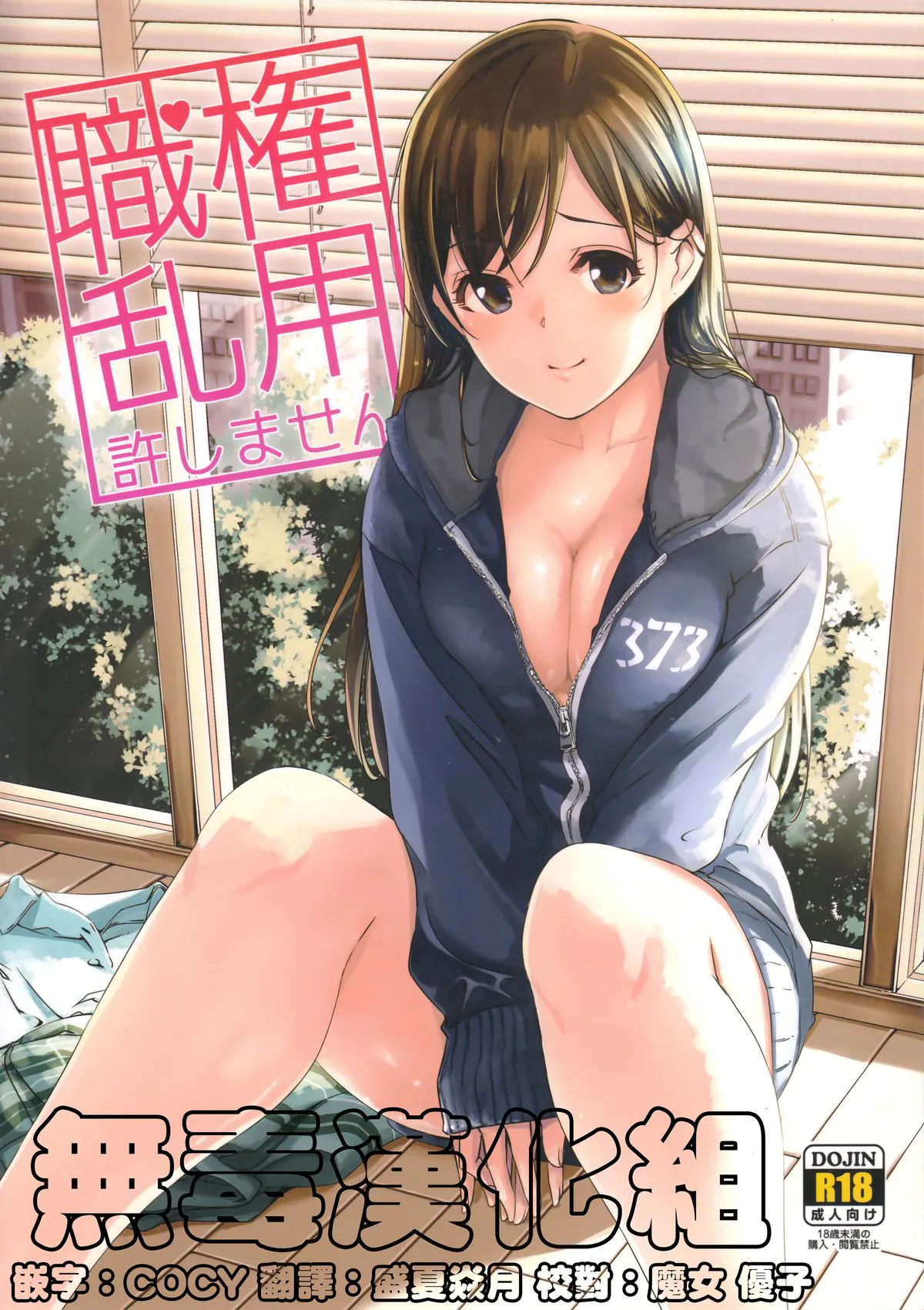 (C89) 職権乱用許しません (アイドルマスター シンデレラガールズ)