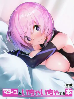 (C96) マシュといちゃいちゃする本 (Fate/Grand Order)