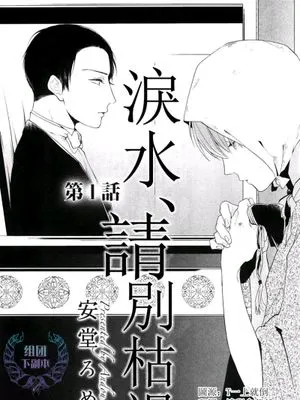 泪水、请别枯竭
