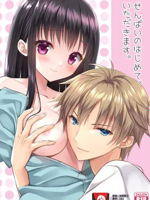 せんぱいのはじめて、いただます