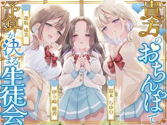 貴方のおちんぽで予算が決まる生徒会
