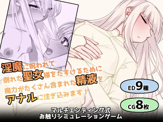 [SLG/睡奸]向白发红眼圣女酱的屁股注入精液来拯救她v1.0.1 ai汉化版+存档 SLG 第1张
