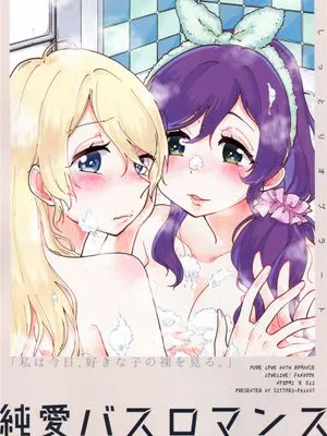 【NE汉化】（僕ラブ9）『たみふる』純愛バスロマンス