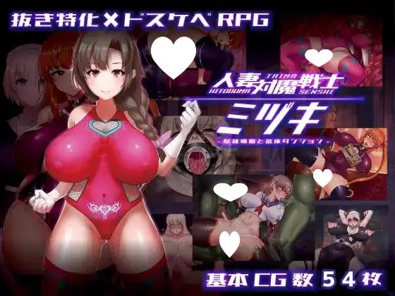 [爆款RPG/触手/恶堕]人妻对魔战士美月 人妻対魔戦士ミヅキ～奴隷娼婦と苗床ダンジョン～ v1.1 官中[PC+安卓joi]