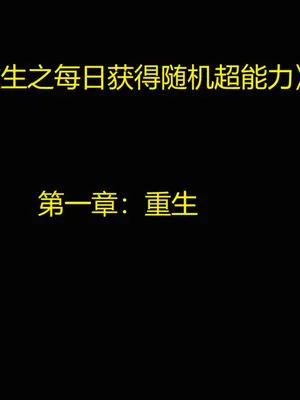 【3D】重生之每日获得随机超能力
