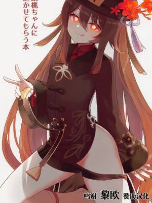 胡桃ちゃんに逝かせてもらう本 (原神) [中国翻訳]
