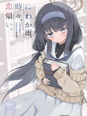 にわか雨、時々、恋煩い。 (ブルーアーカイブ)