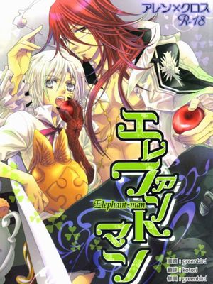 エレファントマン (D.Gray-man)