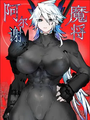 魔将アルシェ