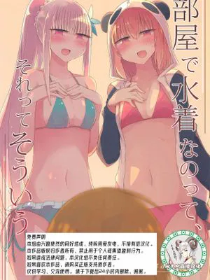 (#にじそうさく4)  部屋で水着なのって、それってそういう (にじさんじ) [中国翻訳]
