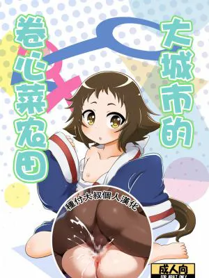 とかいのキャベツ畑 (未確認で進行形)