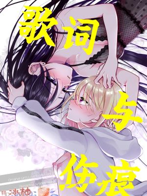 リリックと傷痕