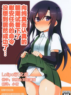 純粋でまじめな朝潮に慰安任務を命じてみたがまさか成功するとは… (艦隊これくしょん -艦これ-)