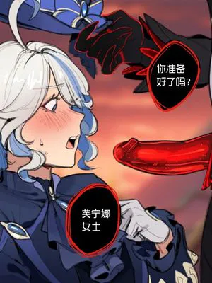 扶她仆人操芙宁娜（原神三页H）