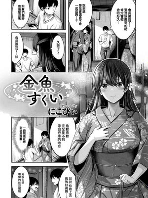金魚すくい (COMIC 快楽天ビースト 2022年11月号)