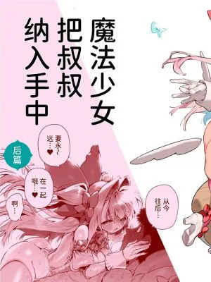 魔法少女はおじさんを手に入れる