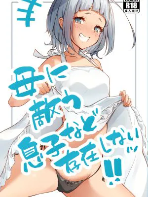 母に敵う息子など存在しないッ