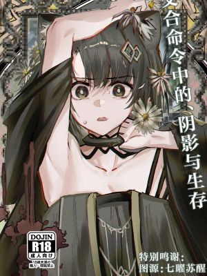 交接条件下、影と生存 (アークナイツ)