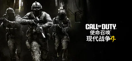 使命召唤：现代战争4 豪华版官中文DLC+闪退补丁 免安装 [迅雷/夸克/百度]