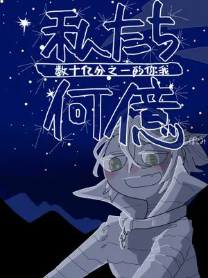 【囚隐囚】数十亿分之一的你我丨何億分の1の私たち