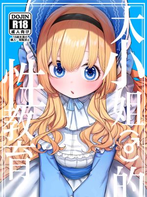 お嬢様(♂)の性教育 | 大小姐 (♂) 的性教育