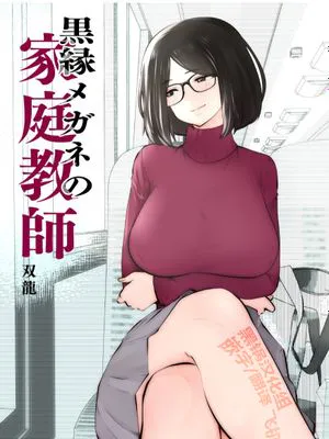 黒縁メガネの家庭教師