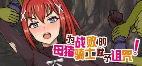 【日系RPG/堕落】为战败的母猪骑士赋予诅咒!Curse upon the Defeated Sow Knight! この敗北した雌豚騎士に呪詛を! 官方中文步兵版[PC+安卓joi]