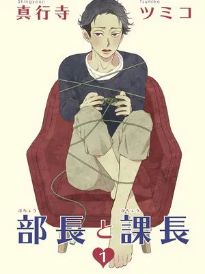 部長と課長 | 部长与课长