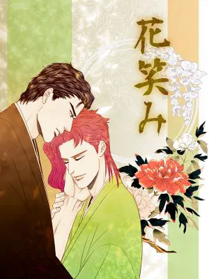 [承花]花が微笑む（JOJO的奇妙冒險）