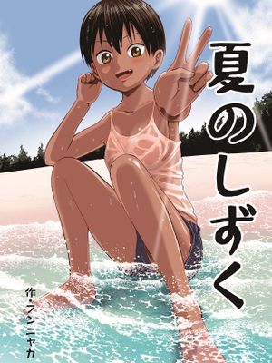 夏のしずく〜褐色の従妹と1週間〜