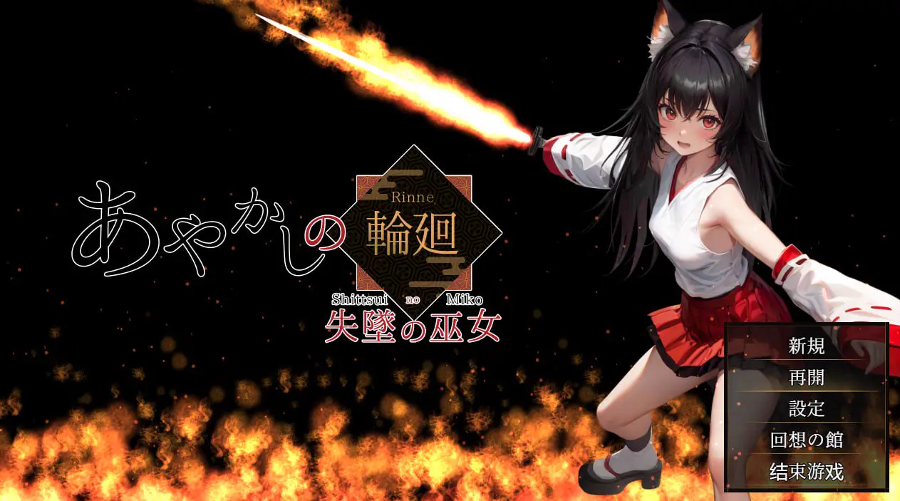 【精品RPG/巫女】妖异轮回 失坠的巫女（あやかしの輪廻 失墜の巫女）V1.1 内嵌AI汉化+作弊码[PC+安卓joi]