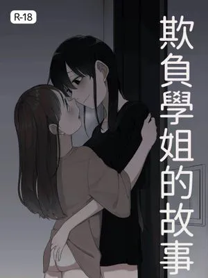先輩と付き合う話+先輩をいじめる話 +α（AI）[中国翻訳]