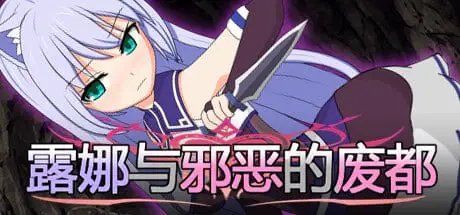 [RPG/战斗H]露娜与淫欲的废都 ルナと淫欲の廃都 v1.12 官方中文版[PC+安卓joi]